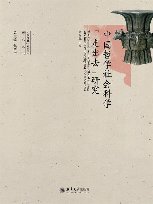 Title details for 中国哲学社会科学“走出去”研究 by 张妮妮主编 - Wait list